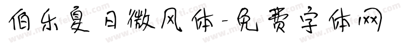 伯乐夏日微风体字体转换