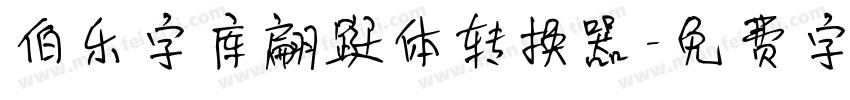 伯乐字库翩跹体转换器字体转换