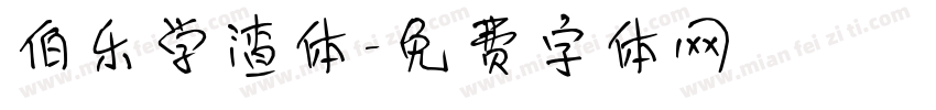 伯乐学渣体字体转换
