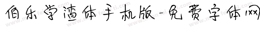 伯乐学渣体手机版字体转换