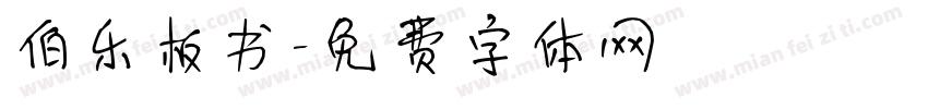 伯乐板书字体转换