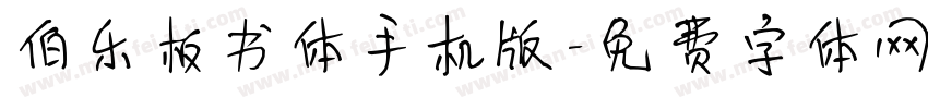伯乐板书体手机版字体转换