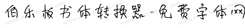 伯乐板书体转换器字体转换