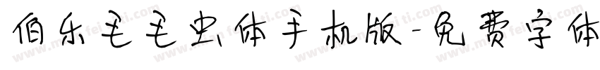 伯乐毛毛虫体手机版字体转换