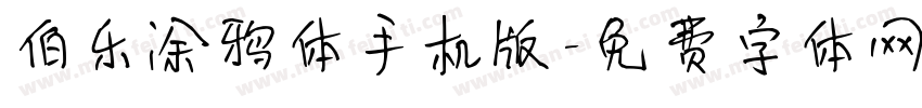 伯乐涂鸦体手机版字体转换