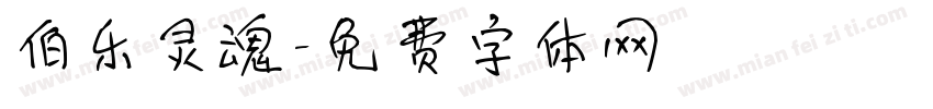 伯乐灵魂字体转换