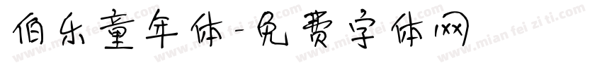 伯乐童年体字体转换
