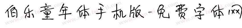 伯乐童年体手机版字体转换
