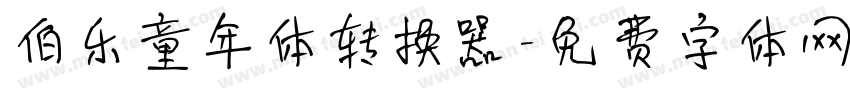 伯乐童年体转换器字体转换
