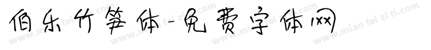 伯乐竹笋体字体转换