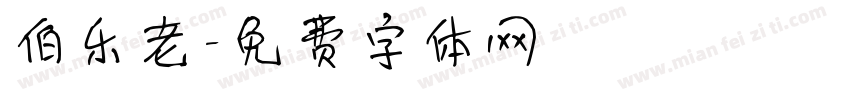 伯乐老字体转换