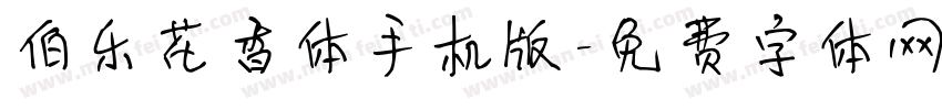 伯乐花香体手机版字体转换