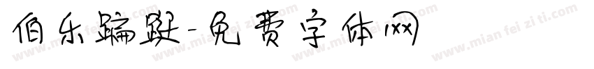 伯乐蹁跹字体转换