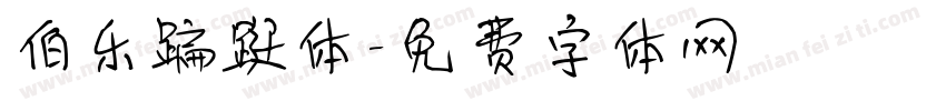 伯乐蹁跹体字体转换
