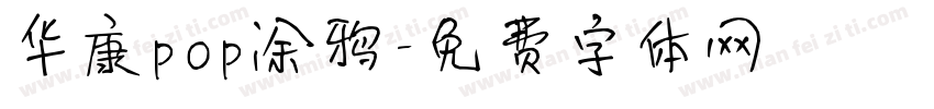 华康pop涂鸦字体转换
