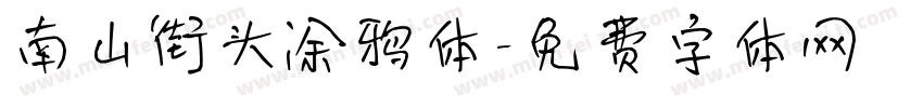 南山街头涂鸦体字体转换