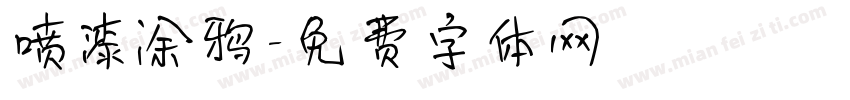 喷漆涂鸦字体转换