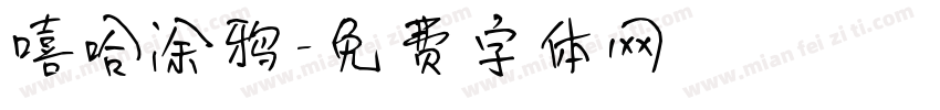 嘻哈涂鸦字体转换