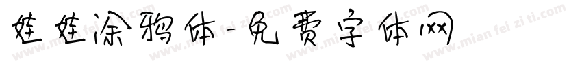 娃娃涂鸦体字体转换