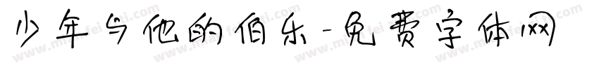 少年与他的伯乐字体转换