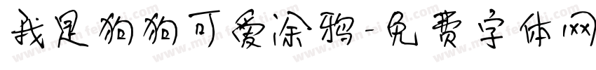 我是狗狗可爱涂鸦字体转换