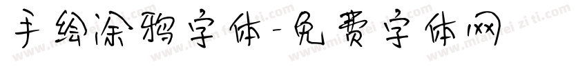 手绘涂鸦字体字体转换