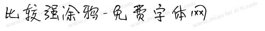 比较强涂鸦字体转换