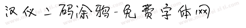 汉仪二码涂鸦字体转换