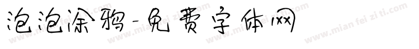 泡泡涂鸦字体转换