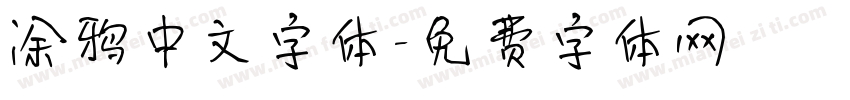 涂鸦中文字体字体转换