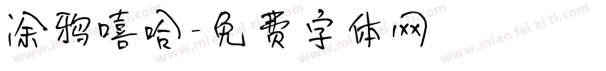 涂鸦嘻哈字体转换