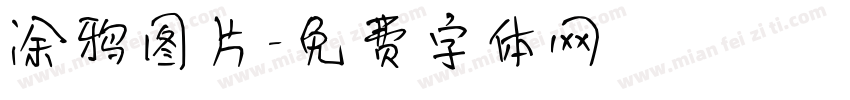 涂鸦图片字体转换