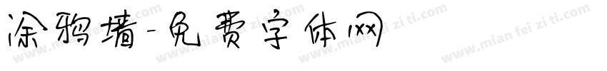 涂鸦墙字体转换