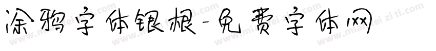 涂鸦字体银根字体转换