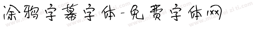 涂鸦字幕字体字体转换