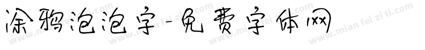涂鸦泡泡字字体转换