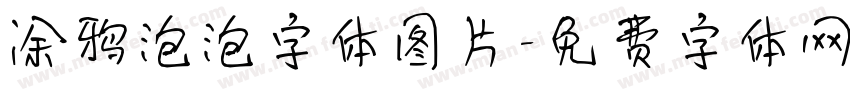 涂鸦泡泡字体图片字体转换
