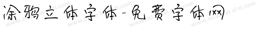 涂鸦立体字体字体转换