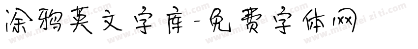 涂鸦英文字库字体转换