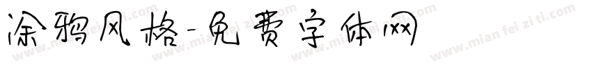 涂鸦风格字体转换