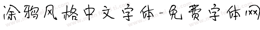 涂鸦风格中文字体字体转换