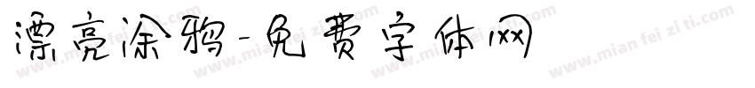 漂亮涂鸦字体转换