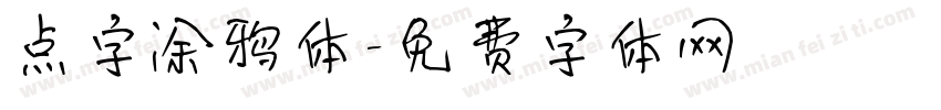 点字涂鸦体字体转换