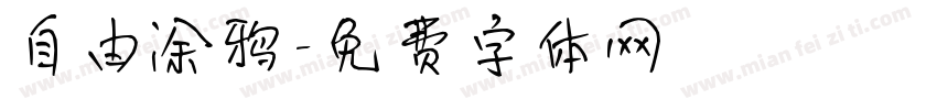 自由涂鸦字体转换