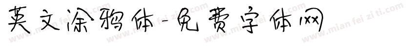 英文涂鸦体字体转换