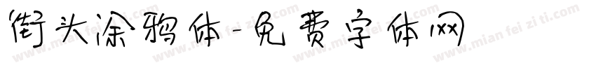 街头涂鸦体字体转换