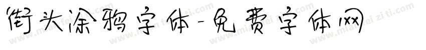 街头涂鸦字体字体转换
