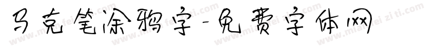 马克笔涂鸦字字体转换
