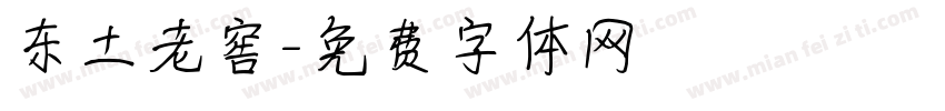 东土老窖字体转换