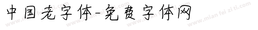 中国老字体字体转换